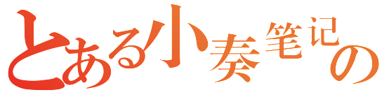 小奏导航
