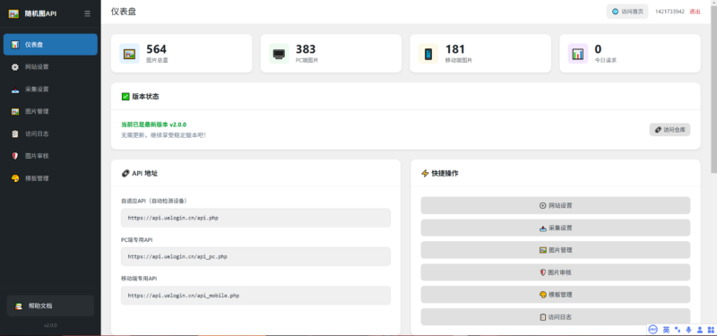 小奏随机图片 API - 一套简洁高效的随机图床系统