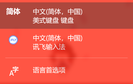 Win10系统中添加「简体中文（美式键盘）-小奏笔记