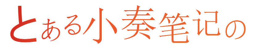 小奏笔记-一个偶尔鸽，但永远真诚的笔记站