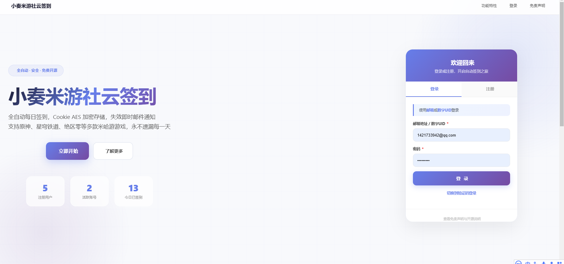 小奏米游社云签到 — 一款开箱即用的米哈游全自动签到平台-小奏笔记