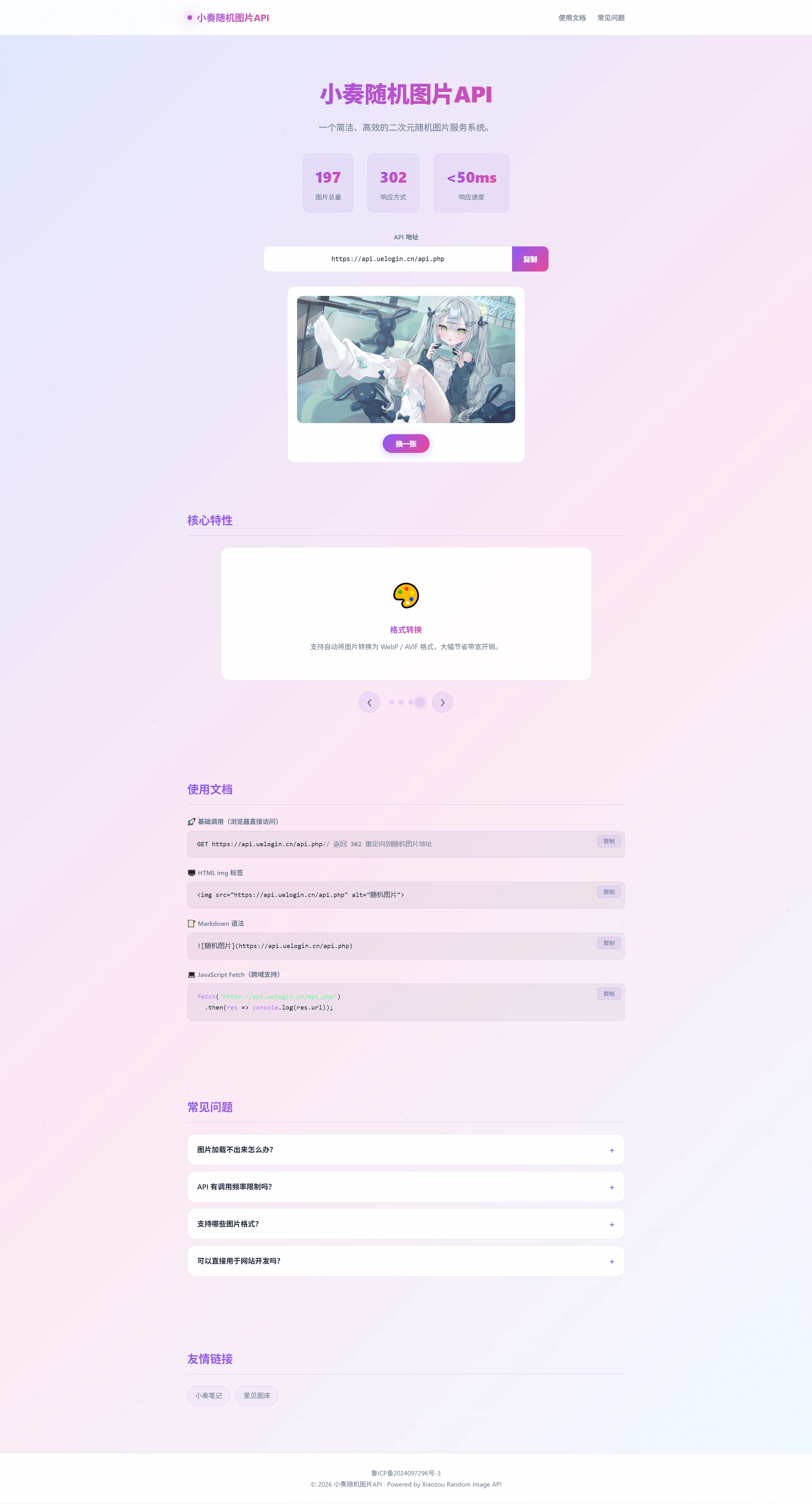 小奏随机图片 API - 一套简洁高效的随机图床系统-小奏笔记
