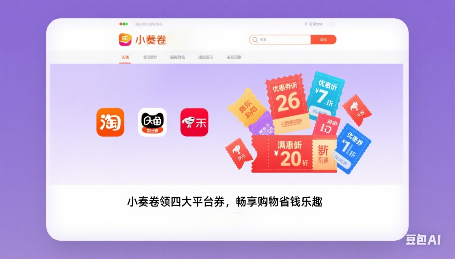 网购省钱新选择：小奏卷助力理性消费与优惠购物
